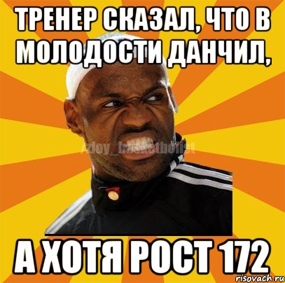 тренер сказал, что в молодости данчил, а хотя рост 172, Мем ЗЛОЙ БАСКЕТБОЛИСТ