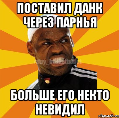 Поставил данк через парнья Больше его некто невидил, Мем ЗЛОЙ БАСКЕТБОЛИСТ