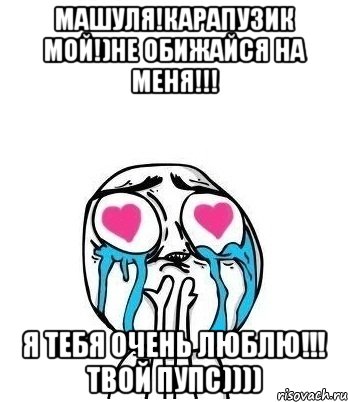 Зима не обижайся твое. Пупсик мемы. Мемы про влюбленных. Мой пупс Мем.