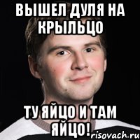 Яйцо лицо кольцо пятое. Лицом не вышел. Крыльцо яйцо. Вышел на крыльцо почесать свое яйцо. Яйцо кольцо крыльцо.