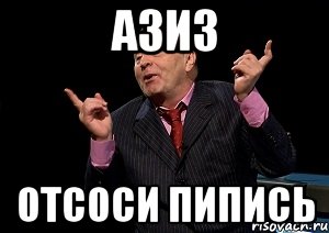 Азиз ОТСОСИ ПИПИСЬ, Мем  Веселый жирик