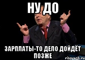 ну до зарплаты-то дело дойдёт позже, Мем  Веселый жирик