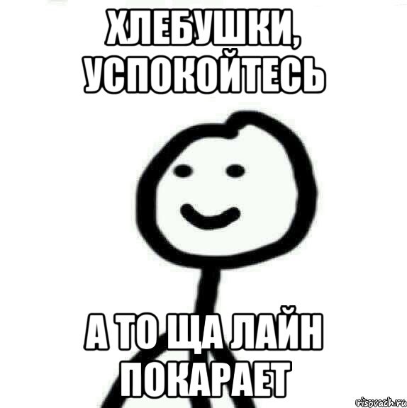 хлебушки, успокойтесь а то ща лайн покарает, Мем Теребонька (Диб Хлебушек)