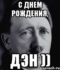 Дэн рождение. День Дениса. Дэн с днем рождения. Поздравления с днём рождения Дэна.