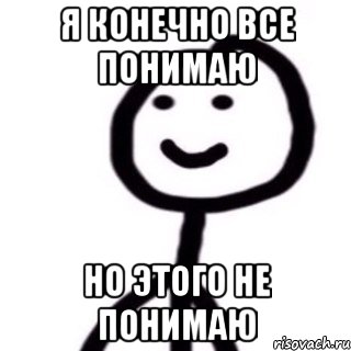 Жаль не все поймут мем. Я конечно все понимаю но я ничего не понимаю. Я конечно всё понимаю но этого не понимаю. Мем я конечно все понимаю. Я конечно всё понимаю но этого не понимаю Мем.