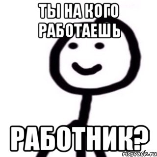 Ты на кого работаешь работник?, Мем Теребонька (Диб Хлебушек)