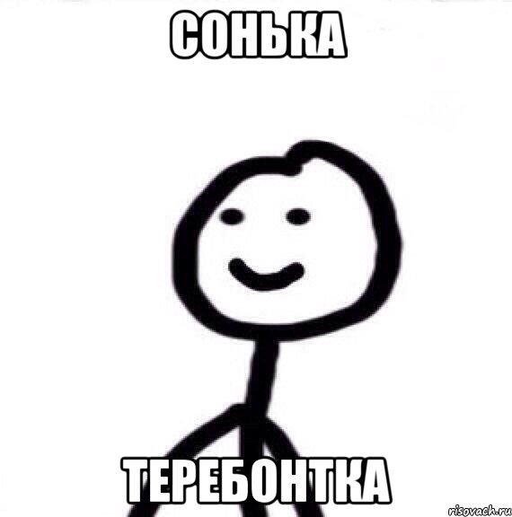 Сонька теребонтка, Мем Теребонька (Диб Хлебушек)