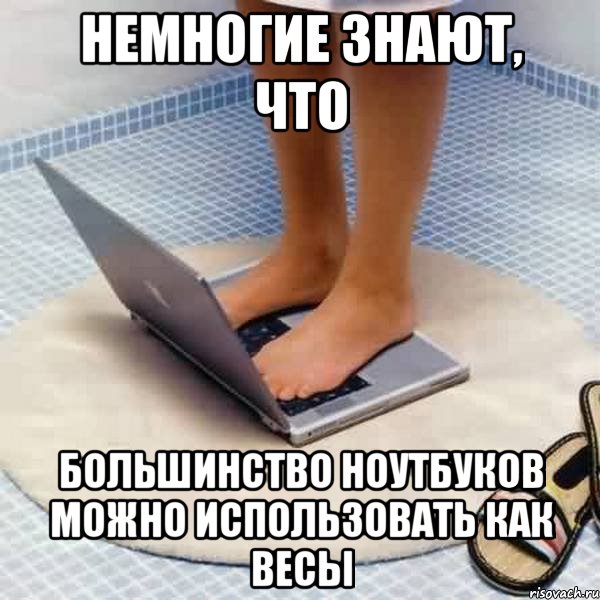 Немногие. Мемы про весы. Мемы про ноутбук. Мем ноу. Мемы про вес.