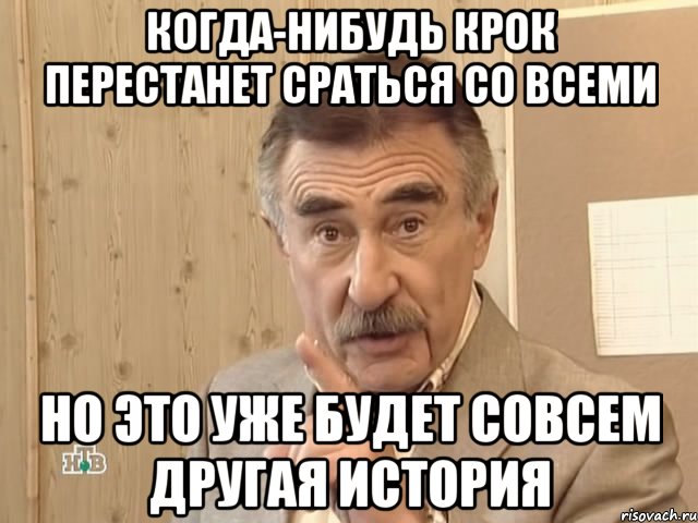 Когда-нибудь крок перестанет сраться со всеми но это уже будет совсем другая история, Мем Каневский (Но это уже совсем другая история)