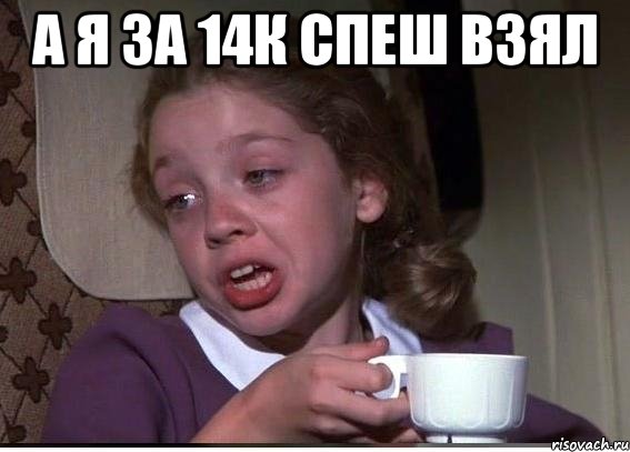 а я за 14к спеш взял , Мем 32