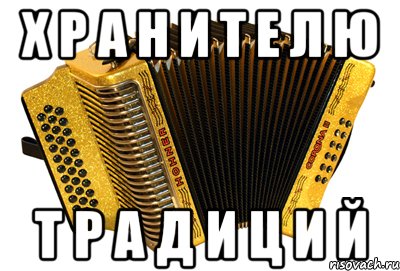 А р у т ю н. Мемы про традиции. Обычай Мем. Мемы про традиции и обычаи. Мем по обычаю.