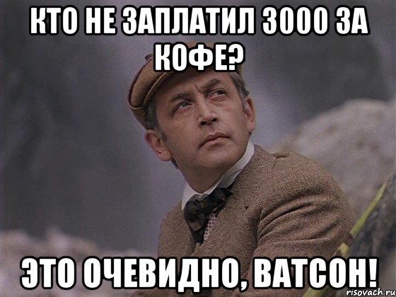 Песня ватсон ты что то не чувствуешь