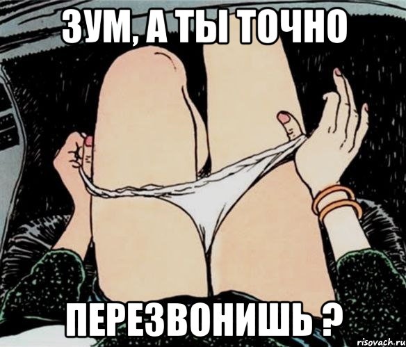 Зум, а ты точно перезвонишь ?, Мем А ты точно