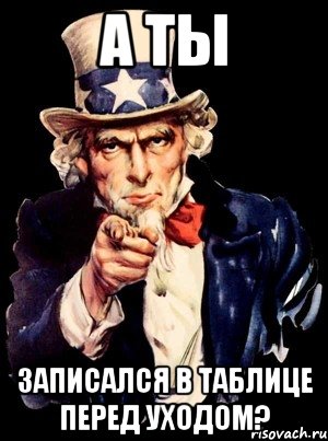 А ТЫ ЗАПИСАЛСЯ В ТАБЛИЦЕ ПЕРЕД УХОДОМ?, Мем а ты