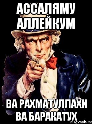 Ассалам алейкум ва рахматуллахи ва баракатух. Асаламалейкум ВАРАХМАТУЛЛАХИ вабаракатуху. Ассаляму. Ва баракатух. Ваалейкум Ассалам.