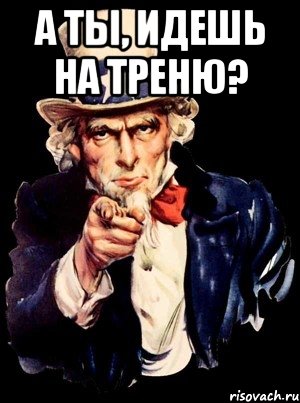 А ты, идешь на треню? , Мем а ты