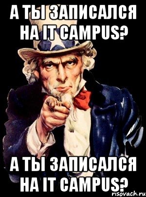 А ты записался на IT Campus? А ты записался на IT Campus?, Мем а ты