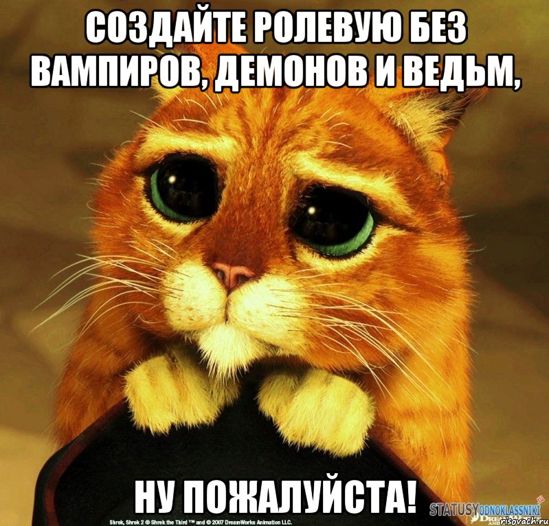 создайте ролевую без вампиров, демонов и ведьм, ну пожалуйста!, Мем Котик из Шрека