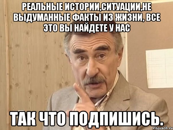 Реальные истории,ситуации,не выдуманные факты из жизни, все это вы найдете у нас Так что подпишись., Мем Каневский (Но это уже совсем другая история)