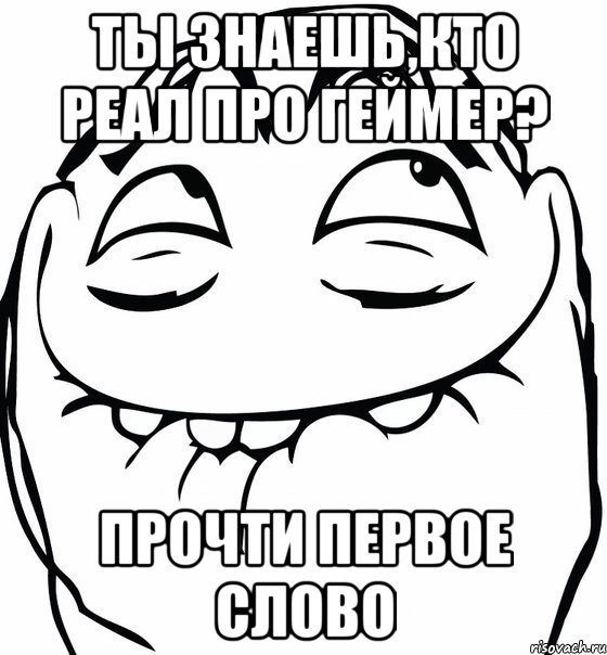 ТЫ ЗНАЕШЬ,КТО РЕАЛ ПРО ГЕЙМЕР? ПРОЧТИ ПЕРВОЕ СЛОВО, Мем  аааа