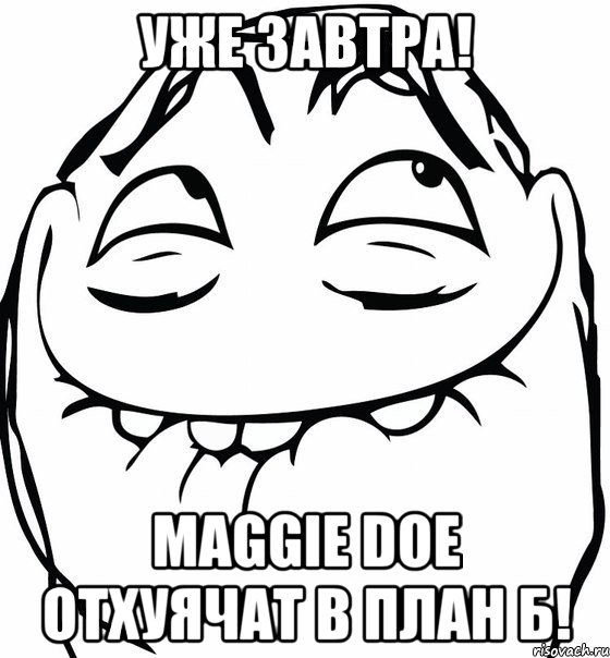 Уже завтра! MAGGIE DOE отхуячат в ПЛАН Б!, Мем  аааа