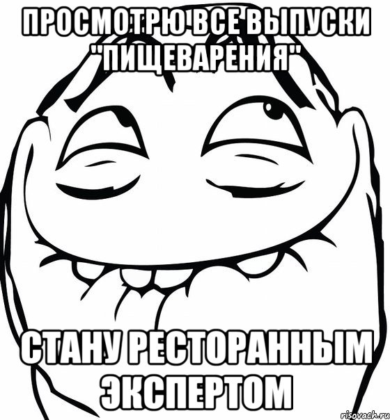 просмотрю все выпуски "пищеварения" стану ресторанным экспертом, Мем  аааа