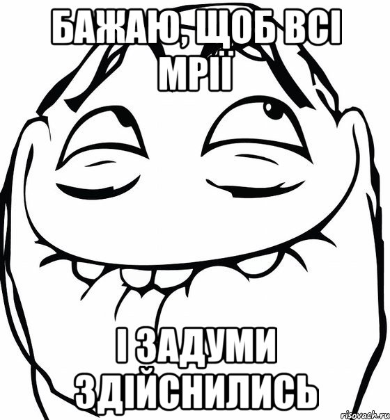 Бажаю, щоб всі мрії і задуми здійснились, Мем  аааа