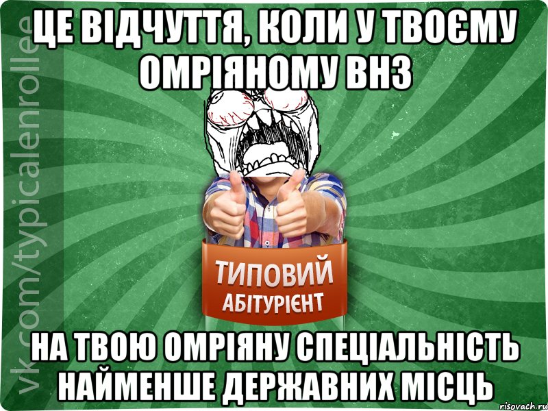 це відчуття, коли у твоєму омріяному ВНЗ на твою омріяну спеціальність найменше державних місць, Мем абтура2