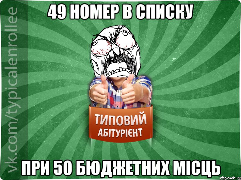 49 номер в списку при 50 бюджетних місць, Мем абтура2