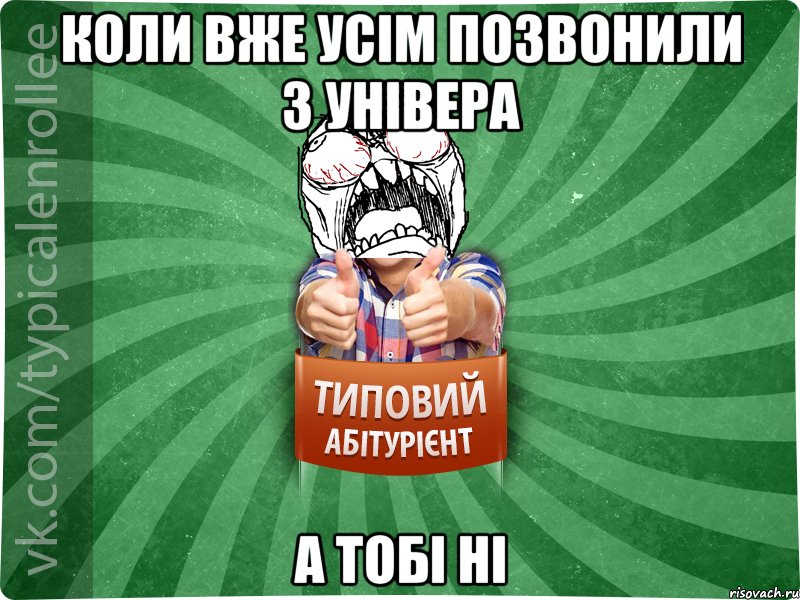 коли вже усім позвонили з універа А ТОБІ НІ