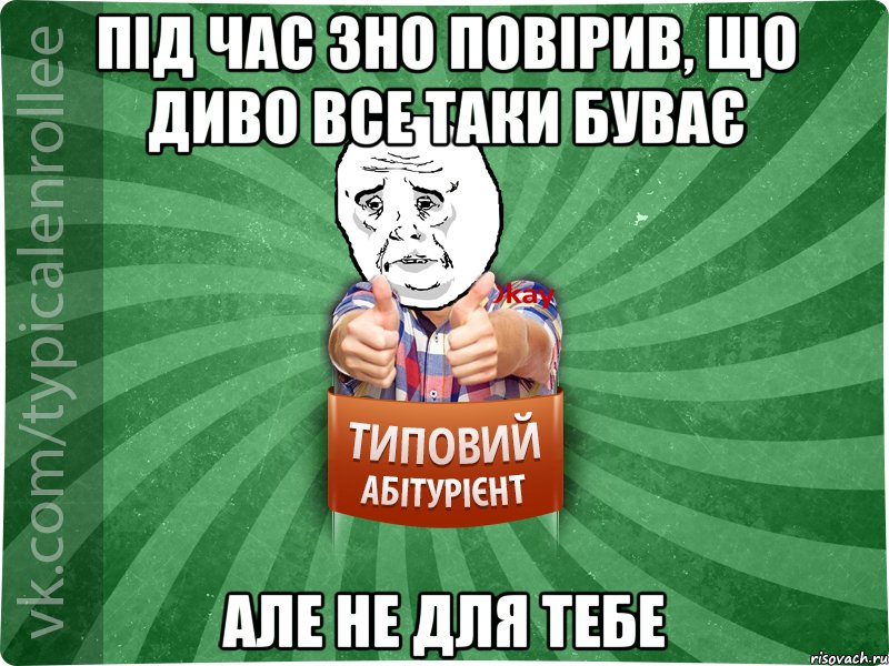 Під час ЗНО повірив, що диво все таки буває Але не для тебе