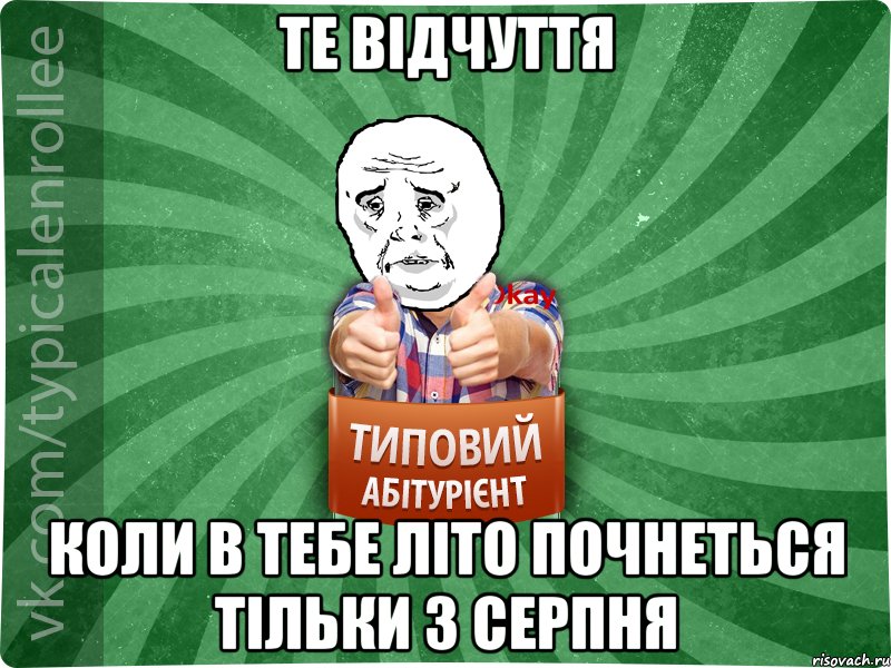 Те відчуття коли в тебе літо почнеться тільки з серпня