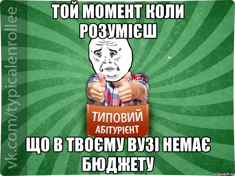 той момент коли розумієш що в твоєму ВУЗі немає бюджету, Мем абтура4