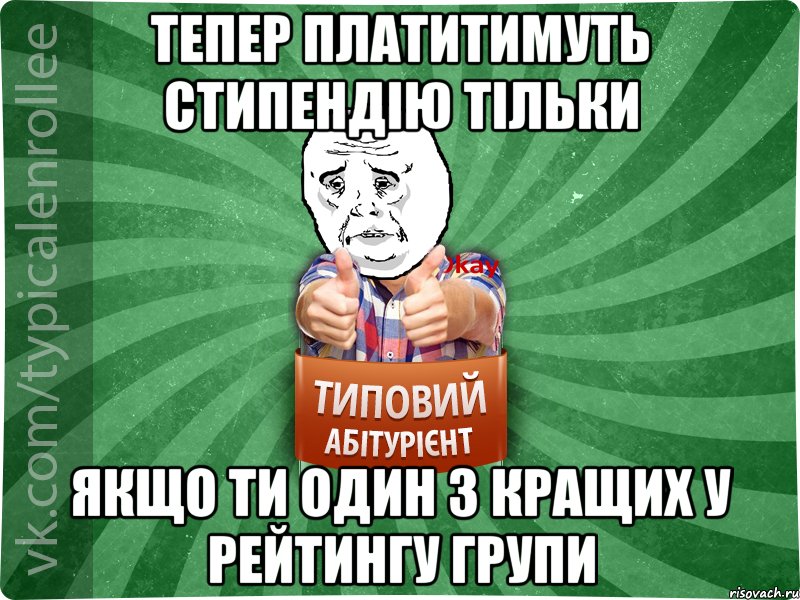 Тепер платитимуть стипендію тільки якщо ти один з кращих у рейтингу групи, Мем абтура4