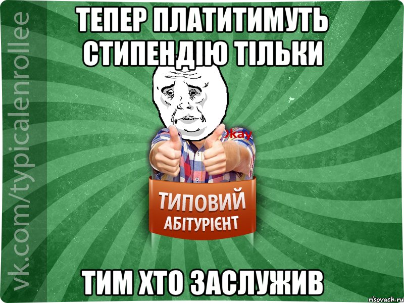 Тепер платитимуть стипендію тільки тим хто заслужив, Мем абтура4