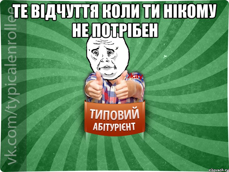 те відчуття коли ти нікому не потрібен , Мем абтура4