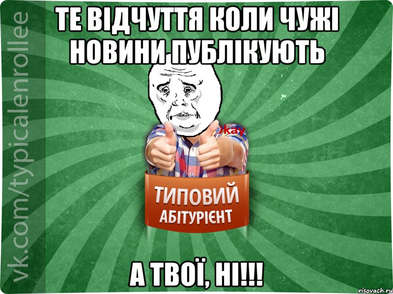 Те відчуття коли чужі новини публікують А твої, ні!!!, Мем абтура4