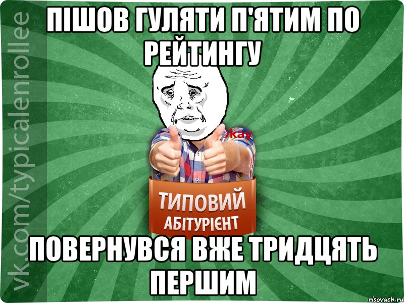 Пішов гуляти п'ятим по рейтингу Повернувся вже тридцять першим