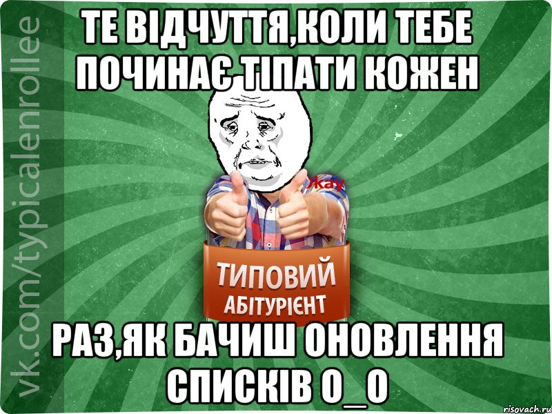 те відчуття,коли тебе починає тіпати кожен раз,як бачиш оновлення списків о_О