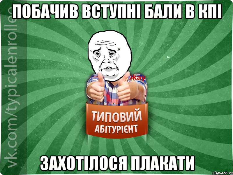 Побачив вступні бали в КПІ захотілося плакати