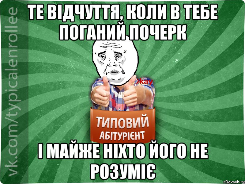 Те відчуття, коли в тебе поганий почерк і майже ніхто його не розуміє, Мем абтура4