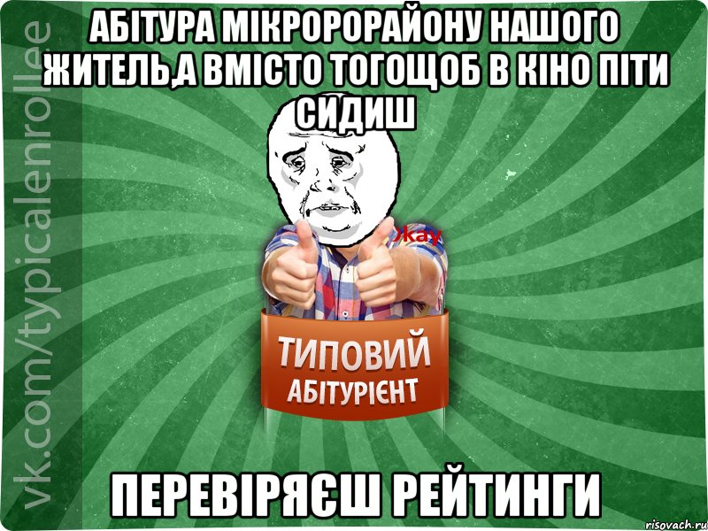 абітура мікророрайону нашого житель,а вмісто тогощоб в кіно піти сидиш перевіряєш рейтинги, Мем абтура4