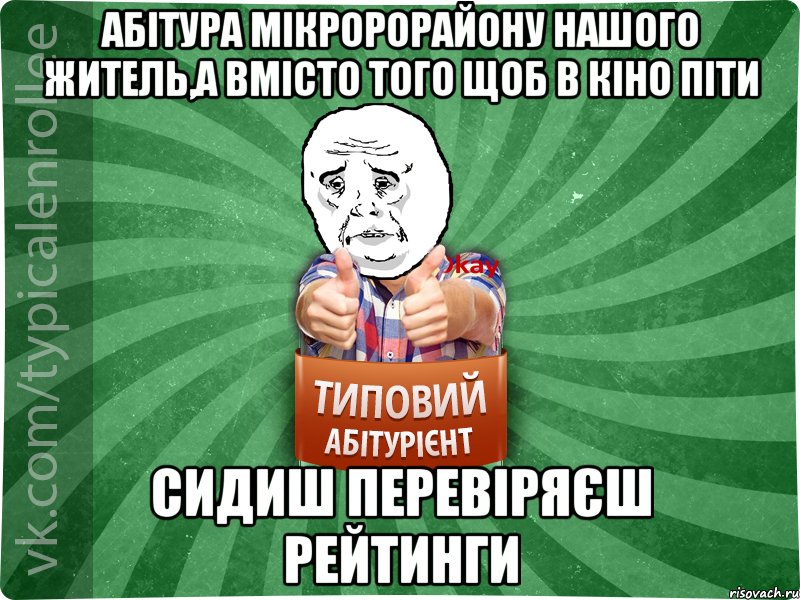 абітура мікророрайону нашого житель,а вмісто того щоб в кіно піти сидиш перевіряєш рейтинги, Мем абтура4