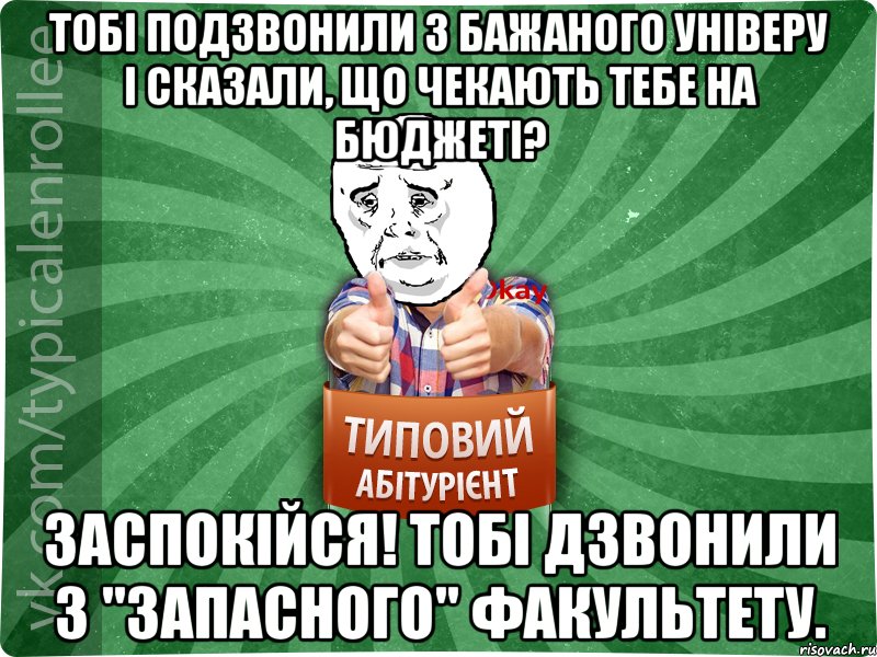 Тобі подзвонили з бажаного універу і сказали, що чекають тебе на бюджеті? Заспокійся! Тобі дзвонили з "запасного" факультету.