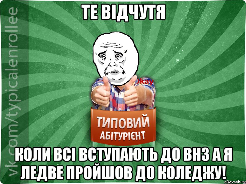 Те відчутя Коли всі вступають до ВНЗ а я ледве пройшов до коледжу!, Мем абтура4