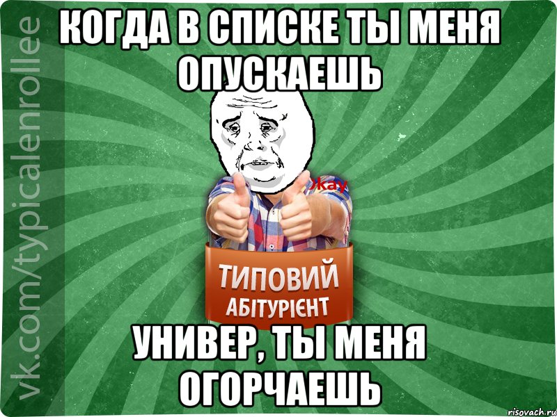 когда в списке ты меня опускаешь универ, ты меня огорчаешь