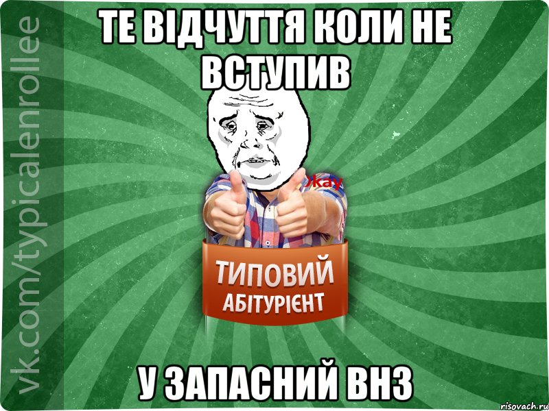 Те відчуття коли не вступив у запасний ВНЗ, Мем абтура4