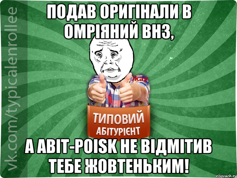 Подав оригінали в омріяний ВНЗ, а abit-poisk не відмітив тебе жовтеньким!