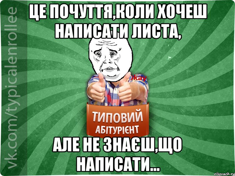 Це почуття,коли хочеш написати листа, але не знаєш,що написати..., Мем абтура4