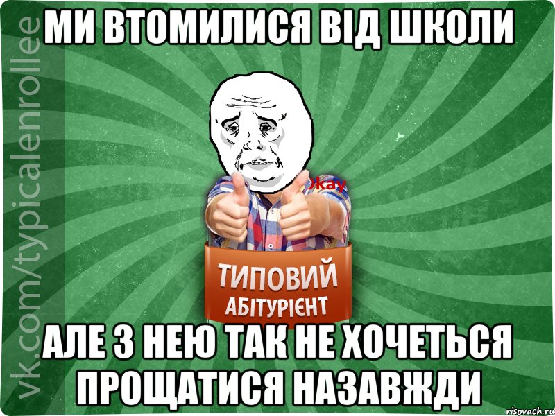 ми втомилися від школи але з нею так не хочеться прощатися назавжди, Мем абтура4